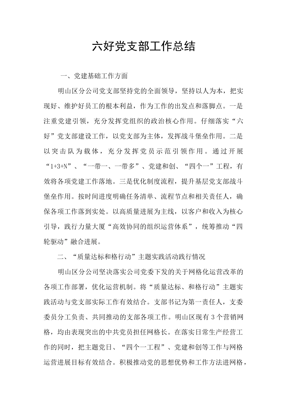 六好党支部工作总结_第1页