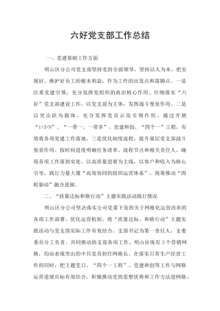 六好党支部工作总结