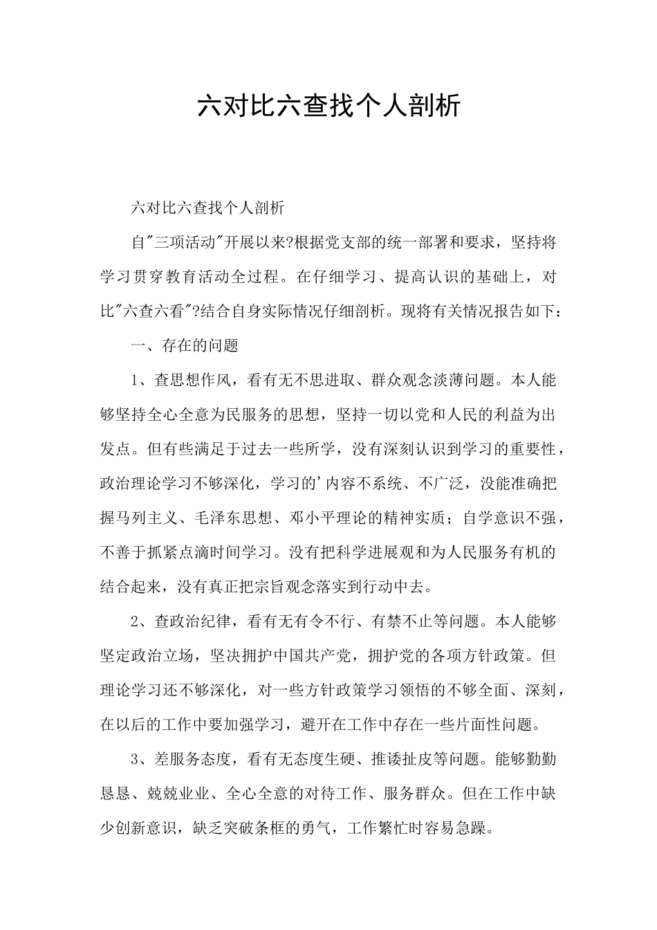 六对照六查找个人剖析_第1页