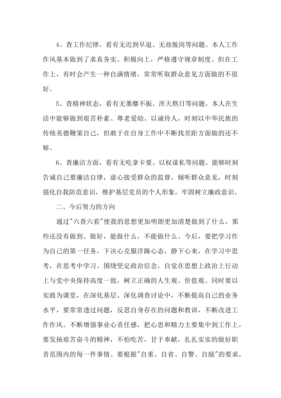 六对照六查找个人剖析_第2页