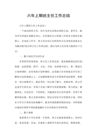 六年上期班主任工作总结