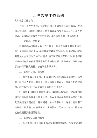六年教学工作总结