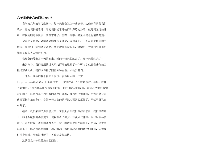 六年里最难忘的回忆600字_第1页