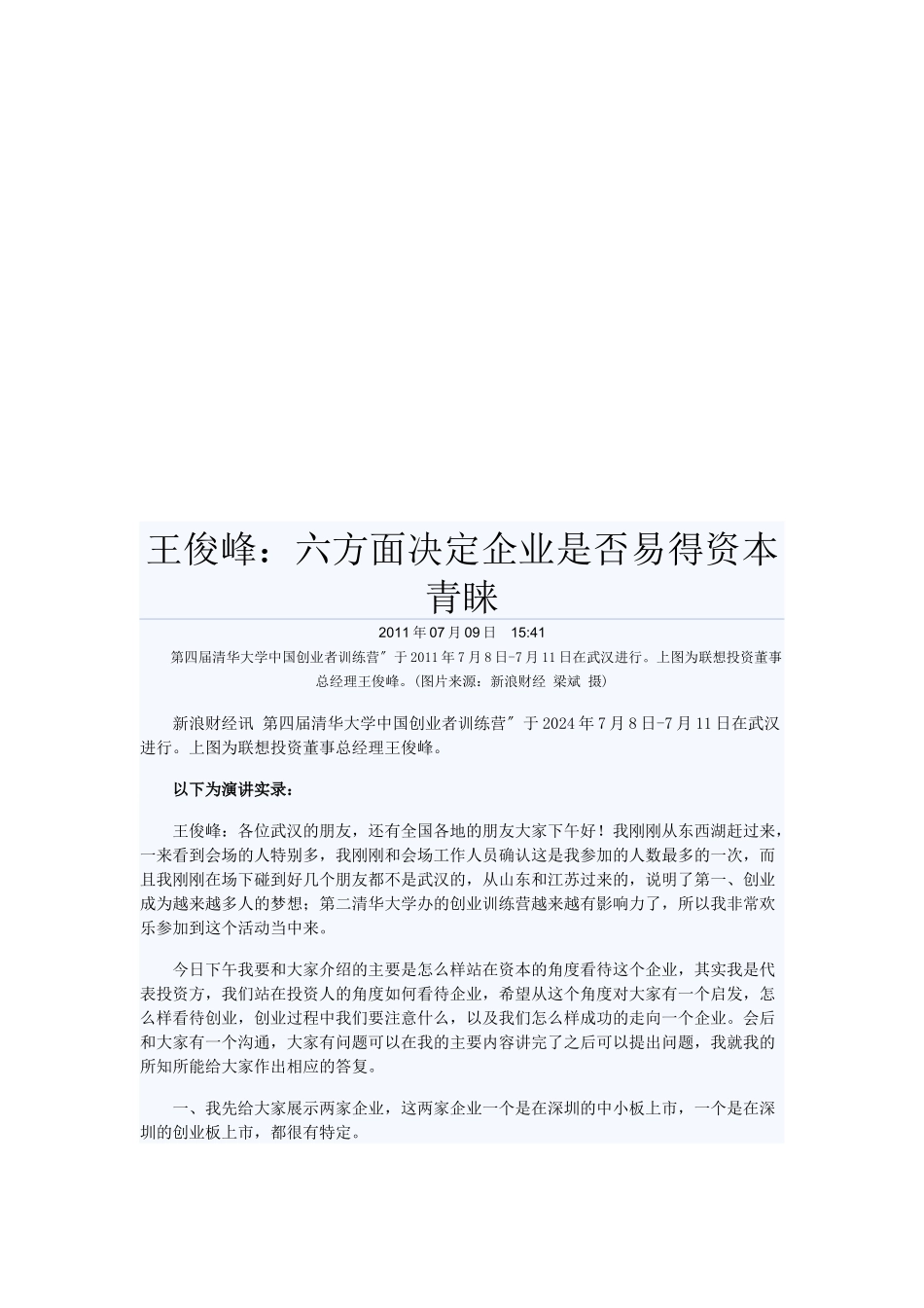 六方面决定企业是否易得资本青睐_第1页