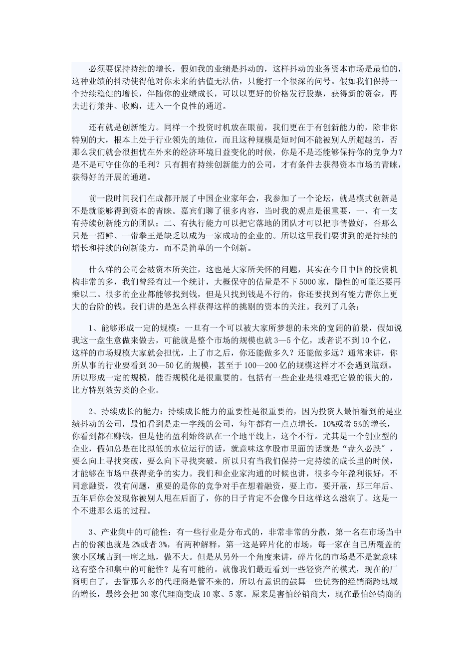 六方面决定企业是否易得资本青睐_第3页