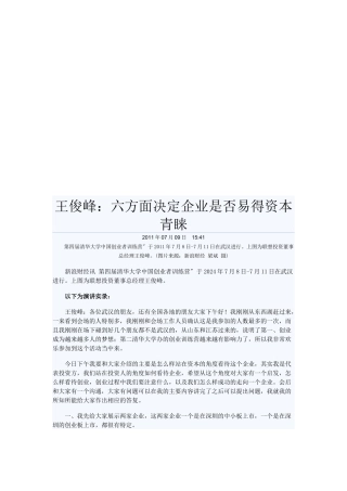 六方面决定企业是否易得资本青睐