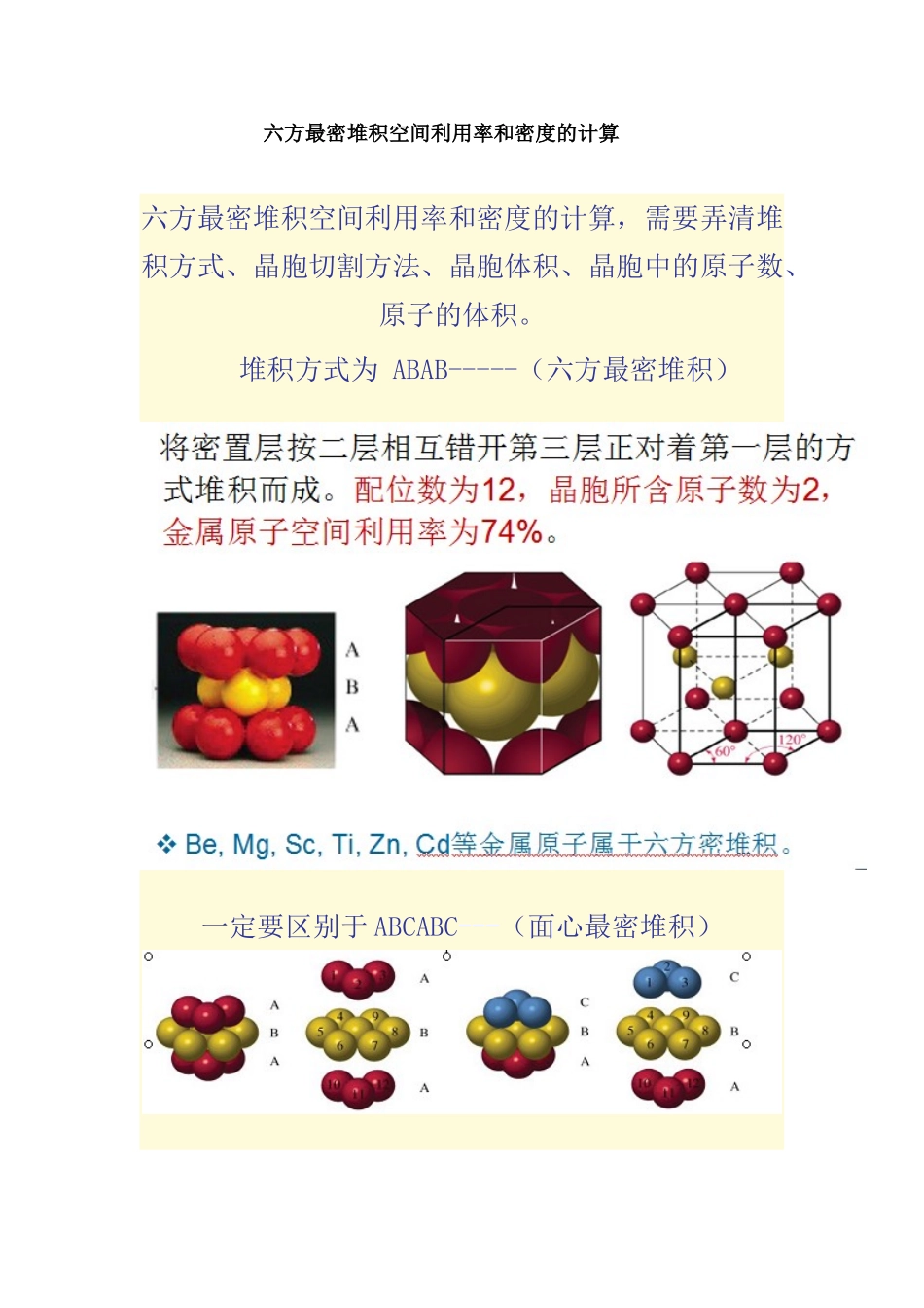 六方最密堆积空间利用率和密度的计算47743_第1页