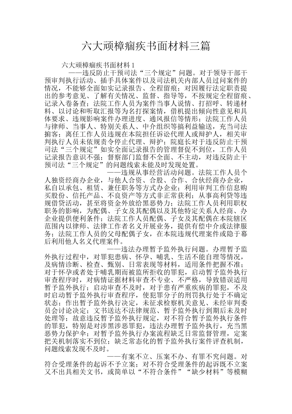 六大顽樟痼疾书面材料三篇_第1页