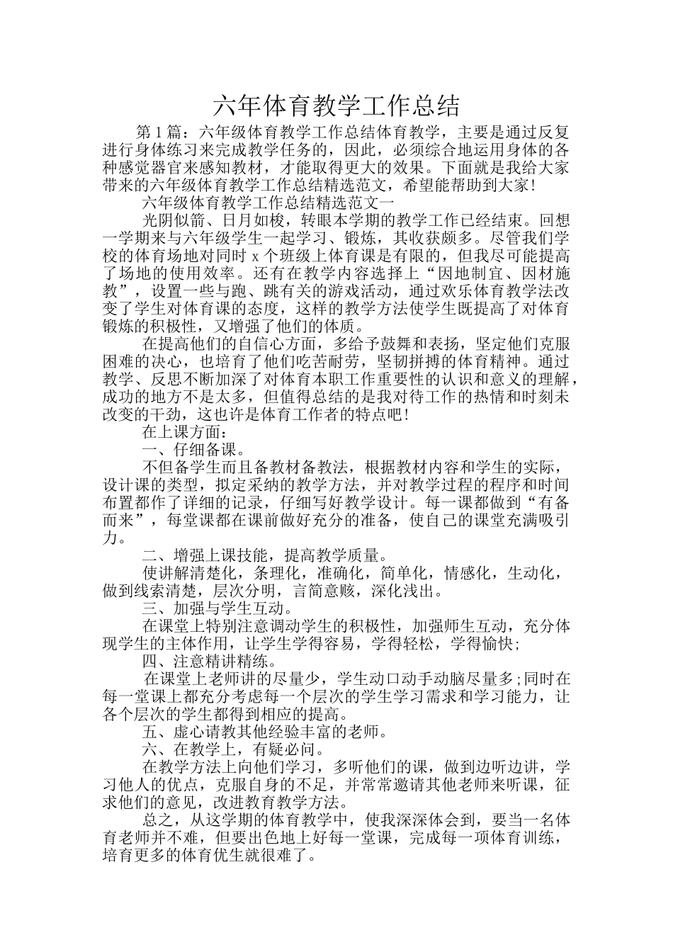 六年体育教学工作总结_第1页