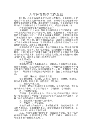 六年体育教学工作总结