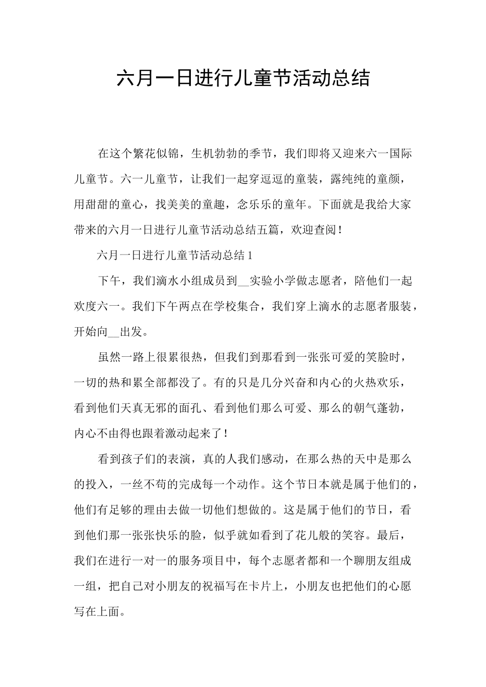 六月一日举行儿童节活动总结_第1页
