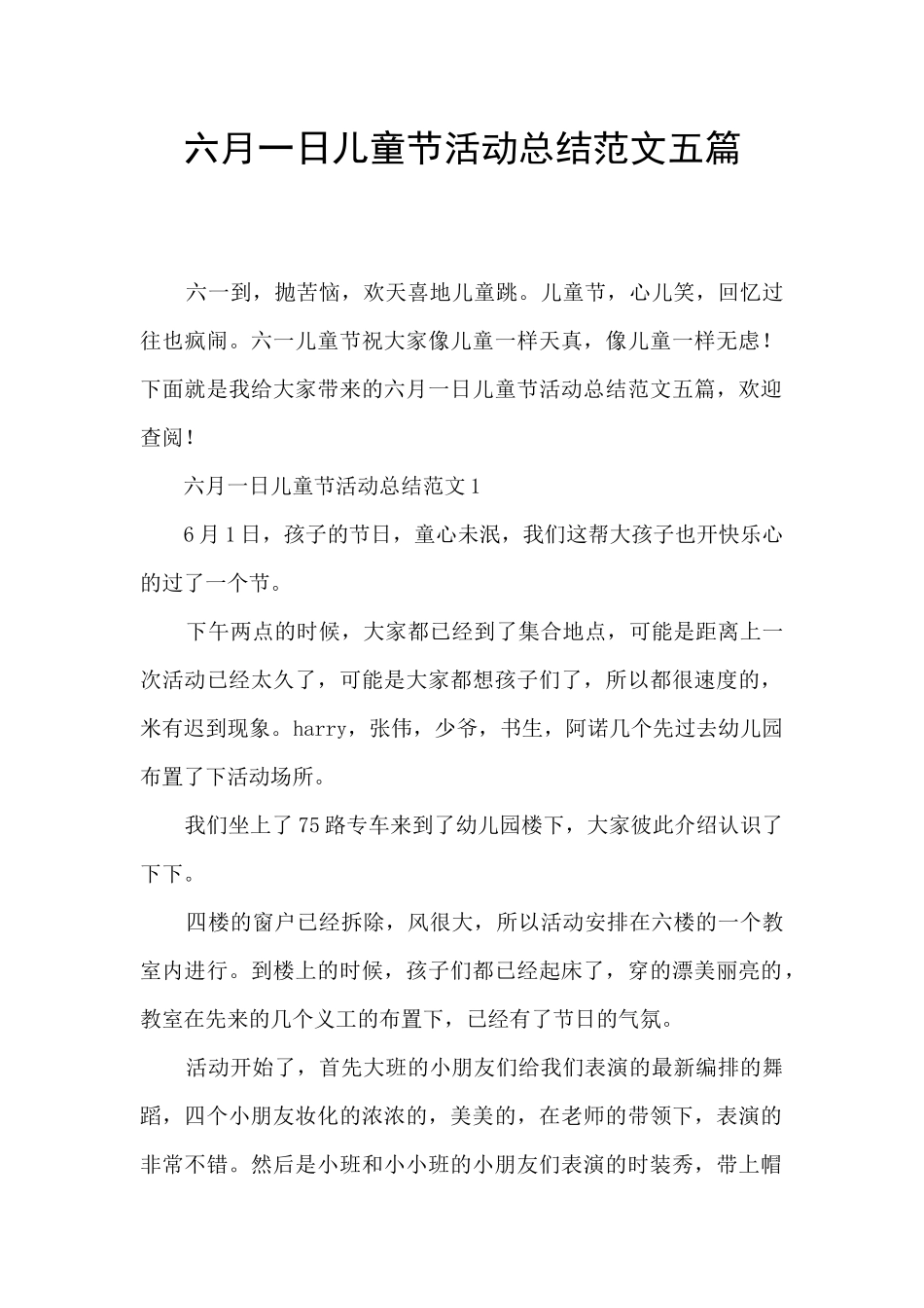 六月一日儿童节活动总结范文五篇_第1页