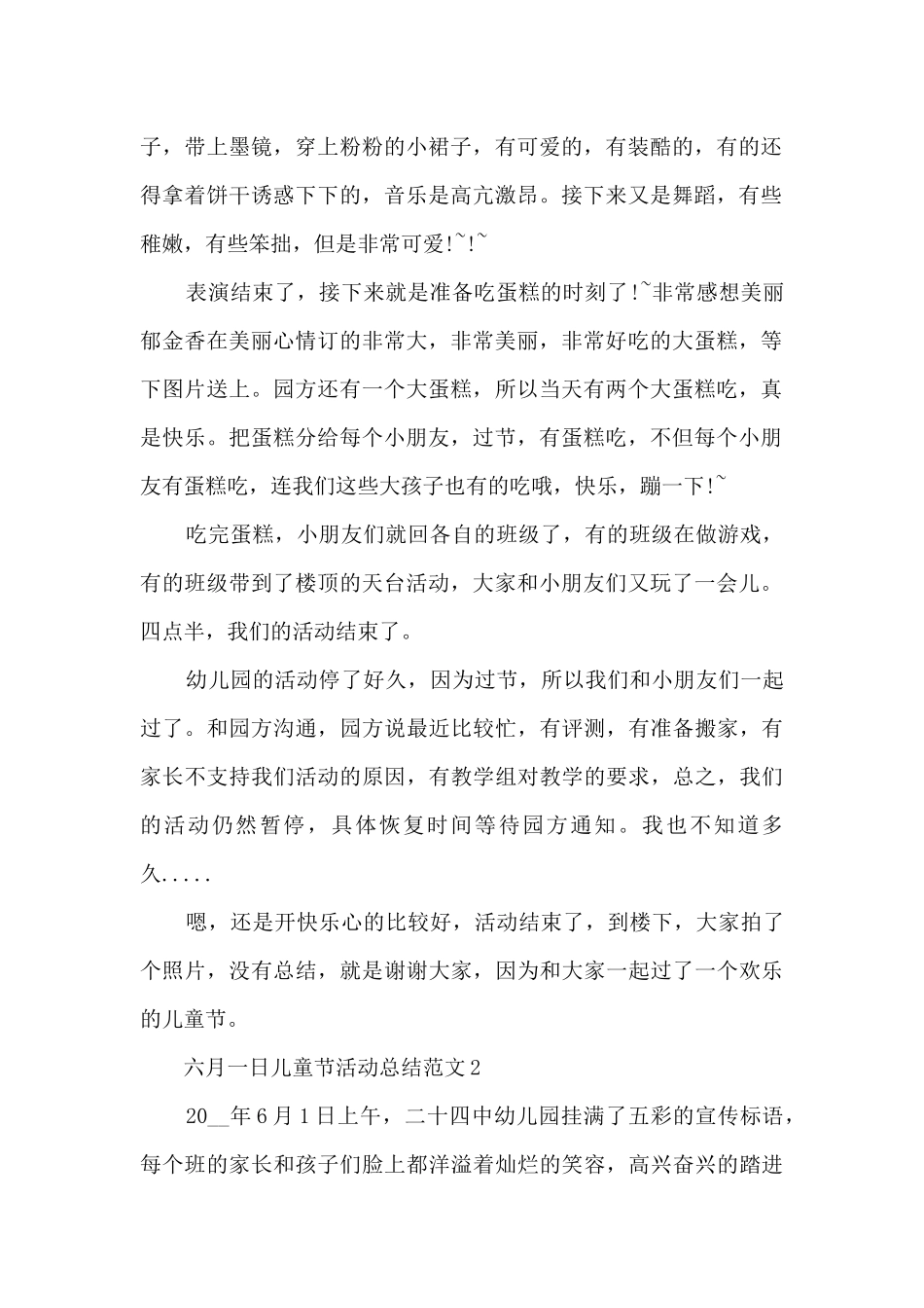 六月一日儿童节活动总结范文五篇_第2页