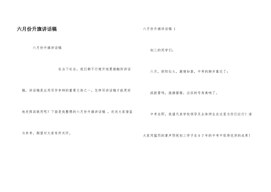 六月份升旗讲话稿_第1页