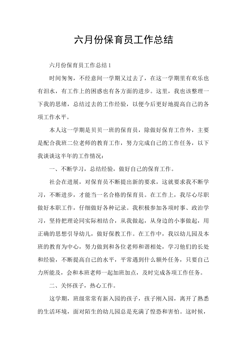六月份保育员工作总结_第1页
