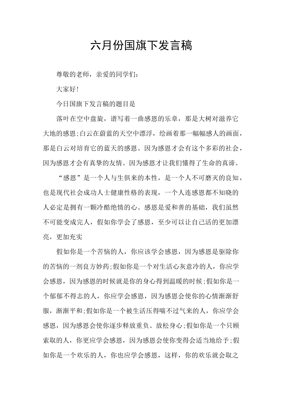 六月份国旗下发言稿_第1页