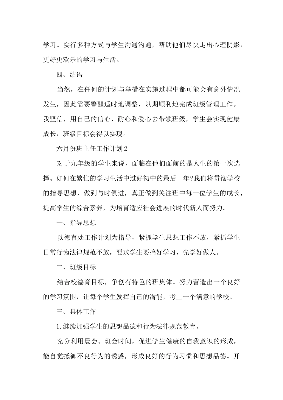 六月份班主任工作计划5篇_第3页
