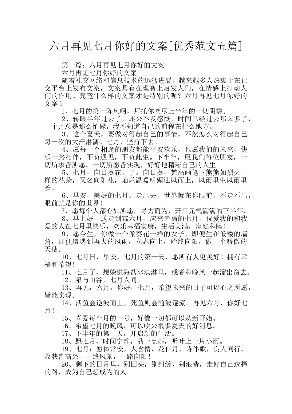 六月再见七月你好的文案_第1页