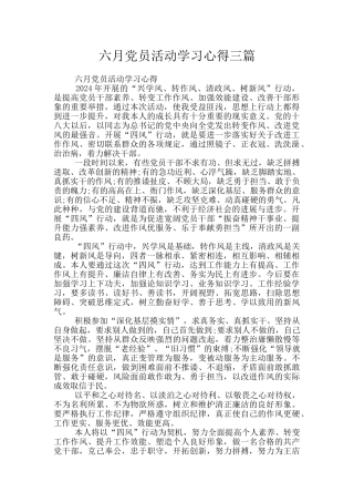 六月党员活动学习心得三篇