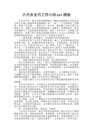 六月安全月工作小结ppt模板