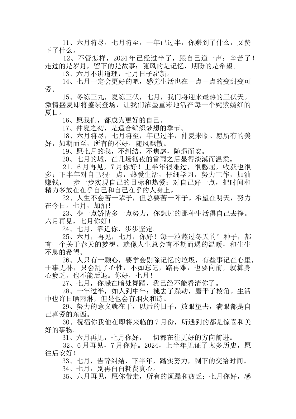 六月再见七月你好唯美朋友圈文案_第3页