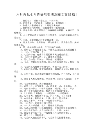 六月再见七月你好唯美朋友圈文案