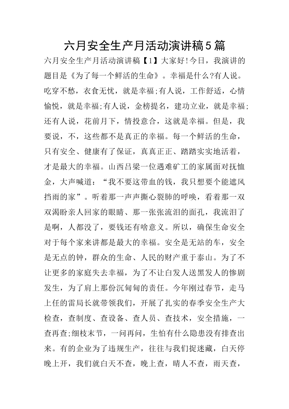 六月安全生产月活动演讲稿5篇_第1页
