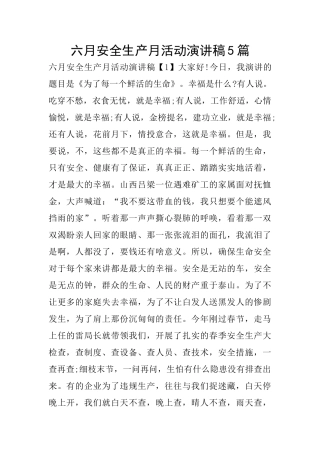 六月安全生产月活动演讲稿5篇
