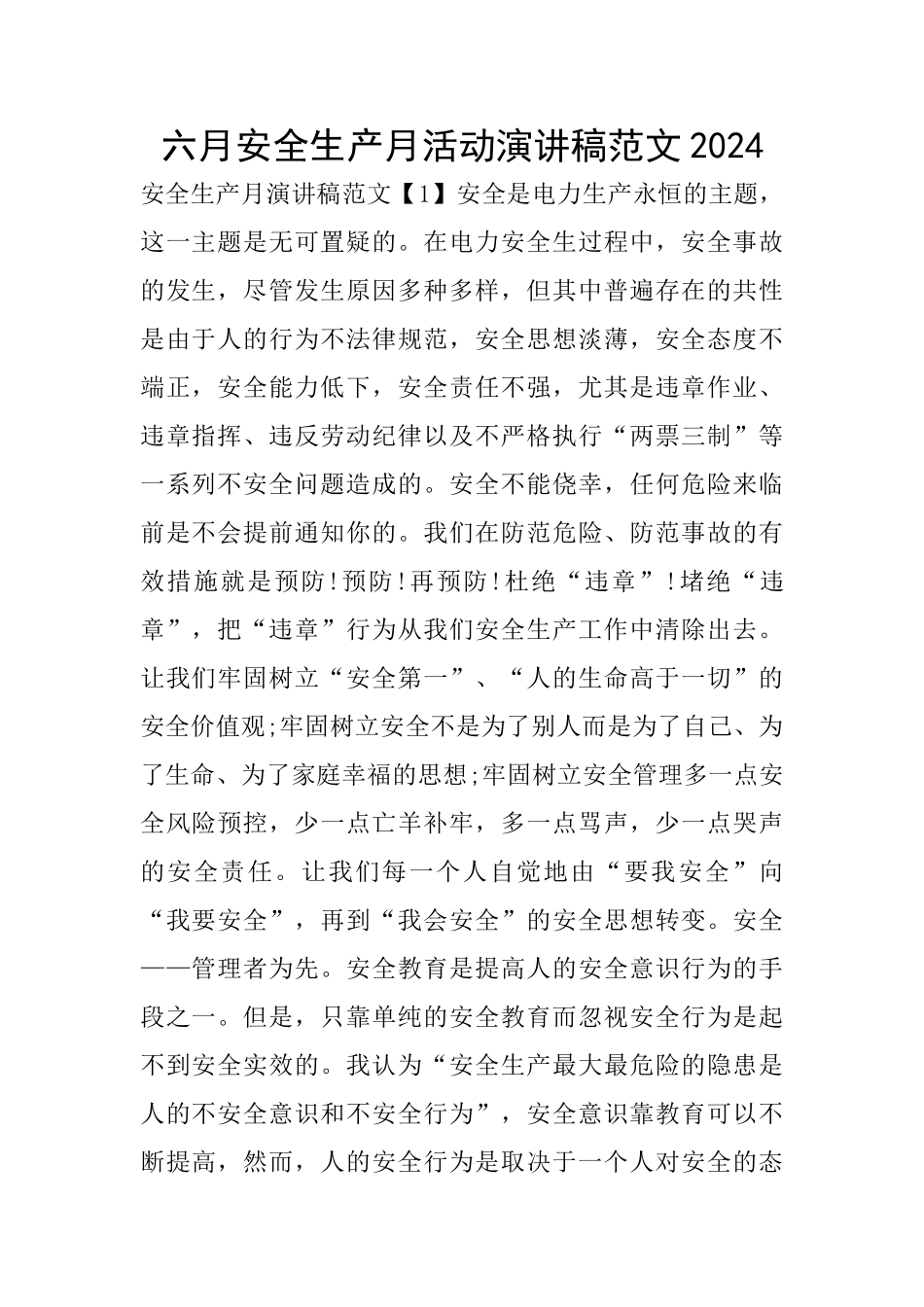 六月安全生产月活动演讲稿范文2024_第1页