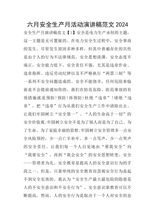 六月安全生产月活动演讲稿范文2024