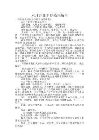 六月开业主持稿开场白