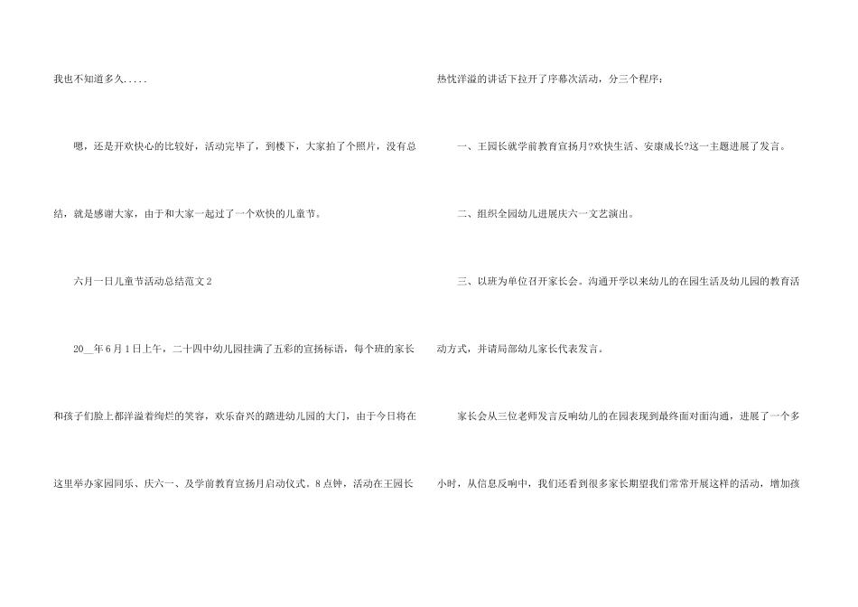 六月一日儿童节活动总结五篇_第3页