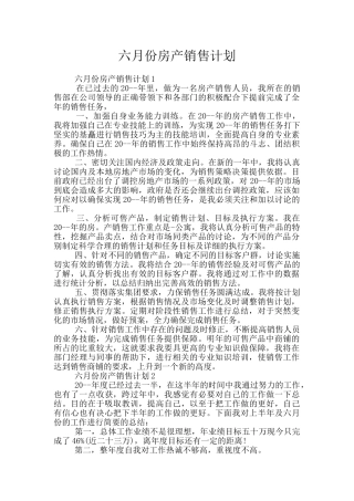 六月份房产销售计划