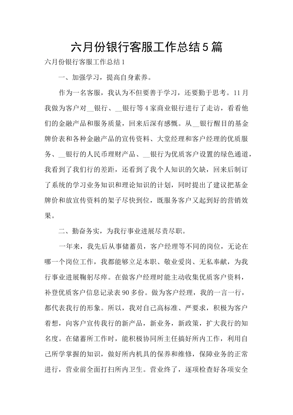 六月份银行客服工作总结5篇_第1页