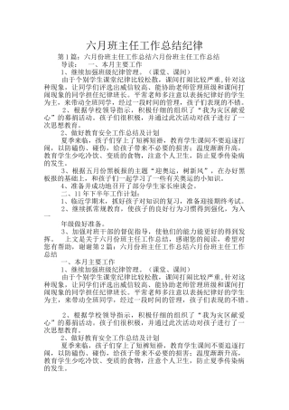 六月班主任工作总结纪律