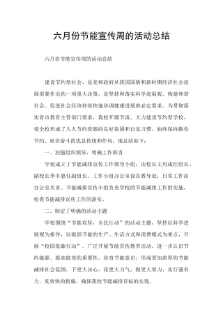 六月份节能宣传周的活动总结