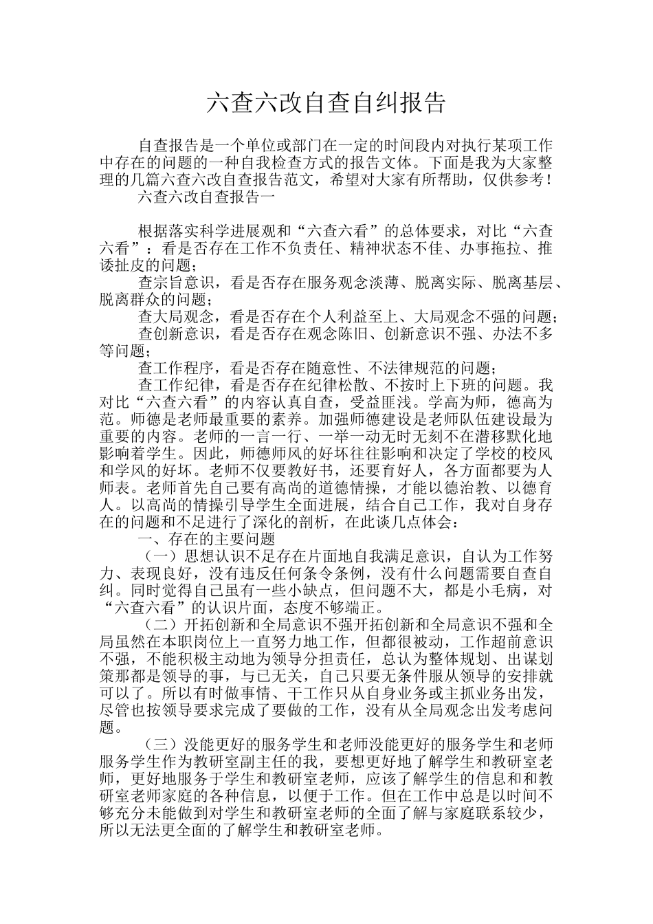 六查六改自查自纠报告_第1页