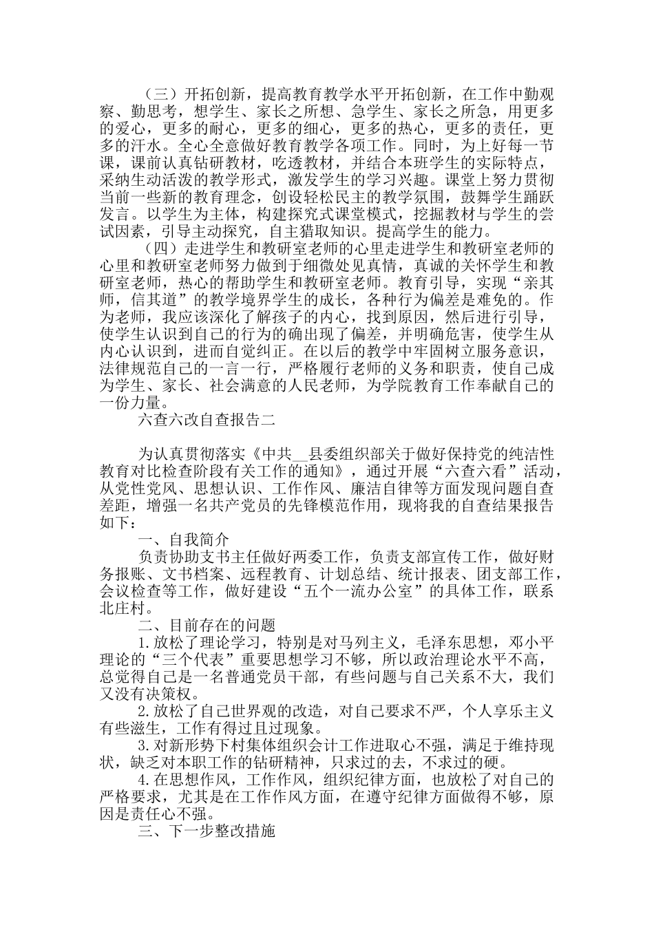 六查六改自查自纠报告_第3页