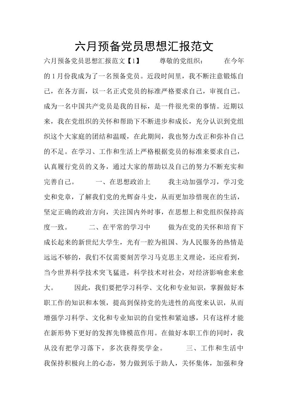 六月预备党员思想汇报范文_第1页