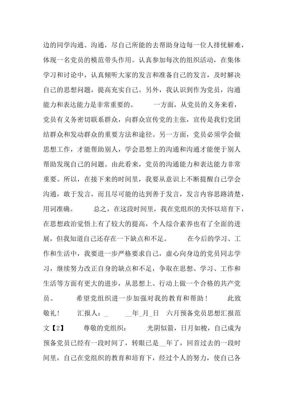 六月预备党员思想汇报范文_第2页