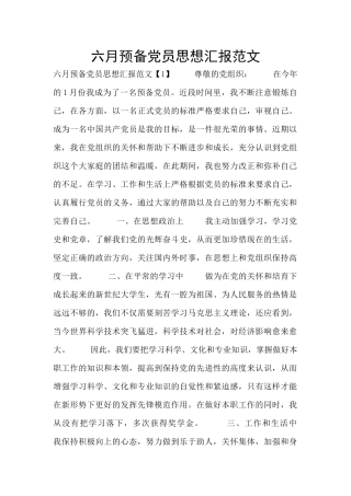 六月预备党员思想汇报范文