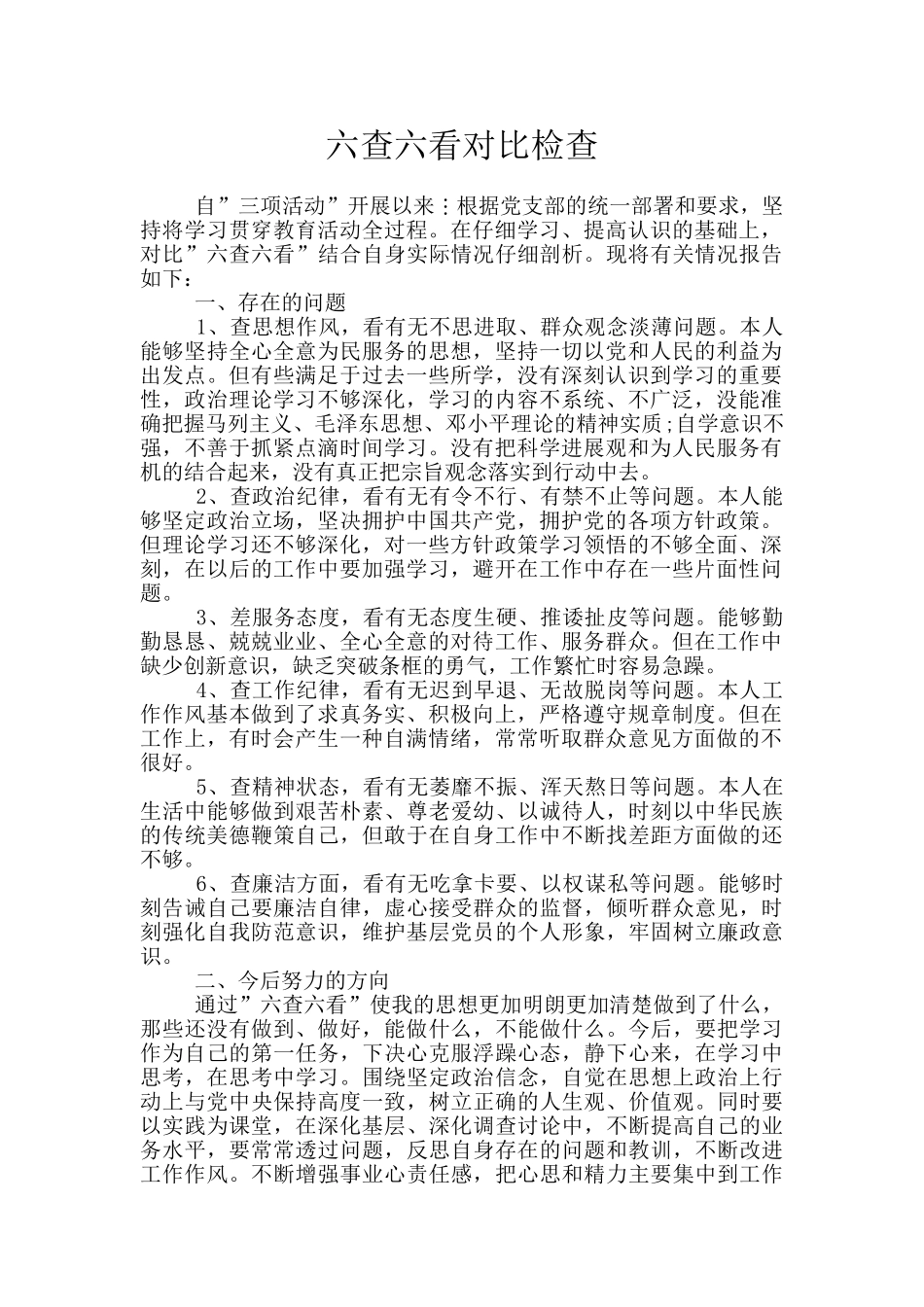 六查六看对照检查_第1页