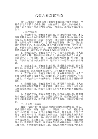 六查六看对照检查