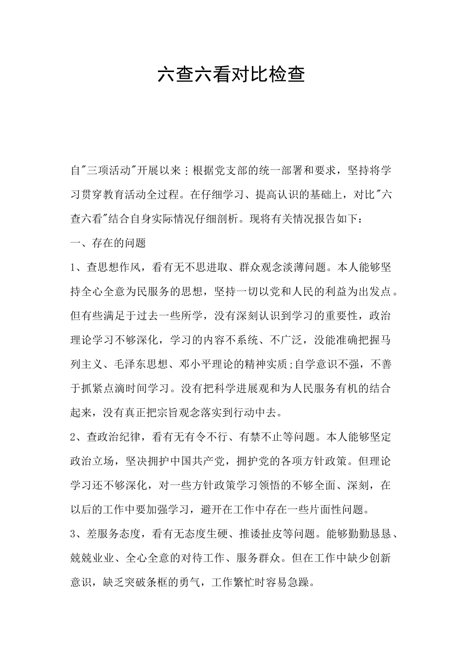 六查六看对照检查_第1页