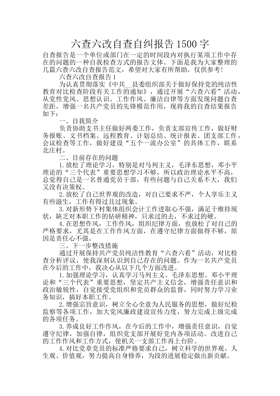 六查六改自查自纠报告1500字_第1页