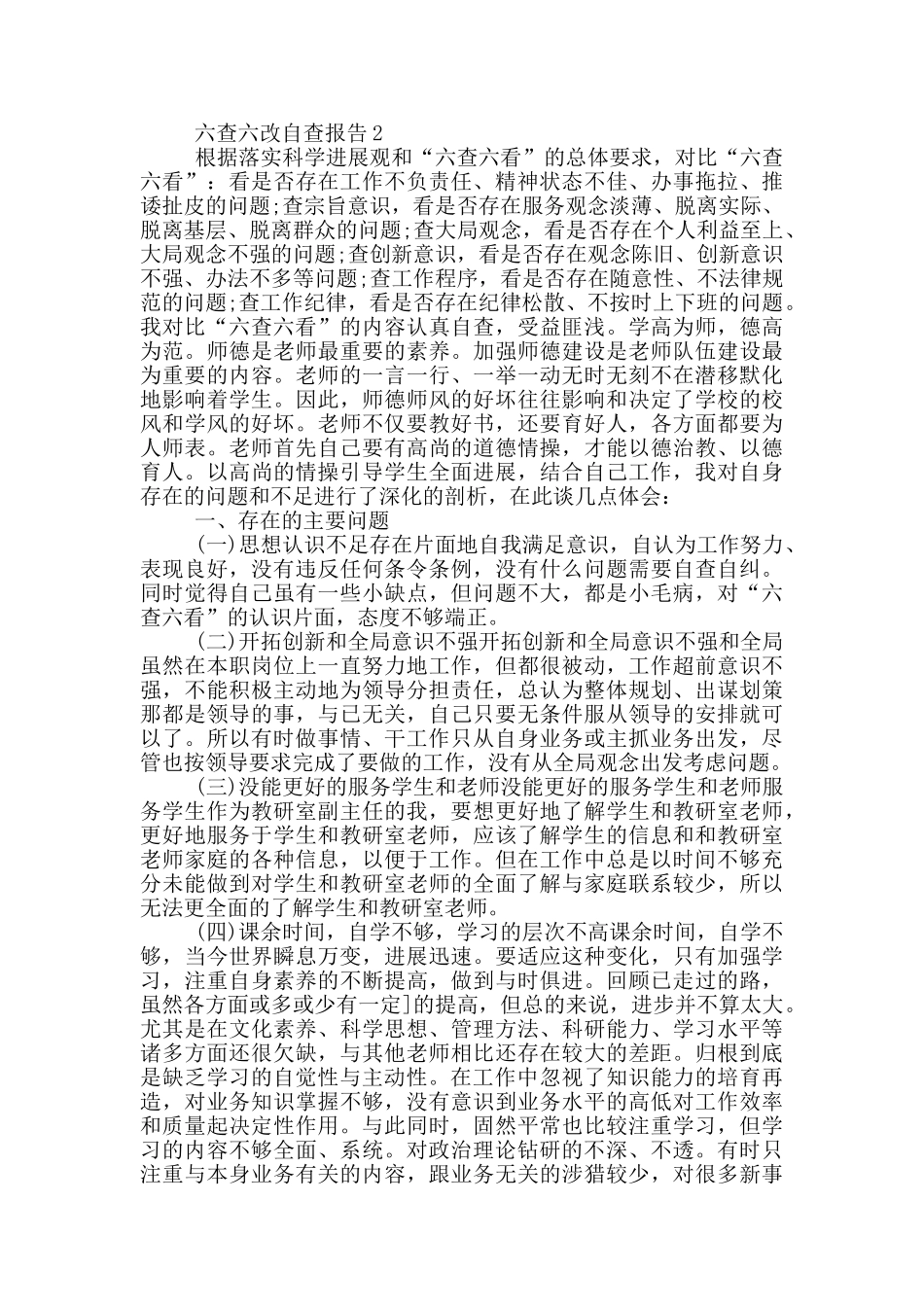 六查六改自查自纠报告1500字_第2页