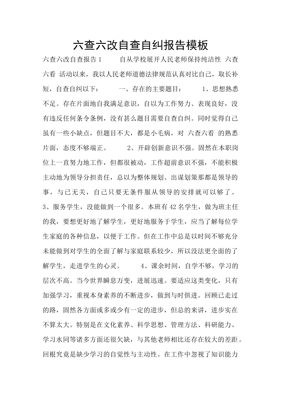 六查六改自查自纠报告模板_第1页