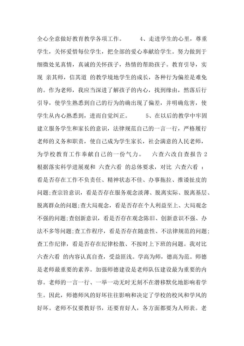 六查六改自查自纠报告模板_第3页