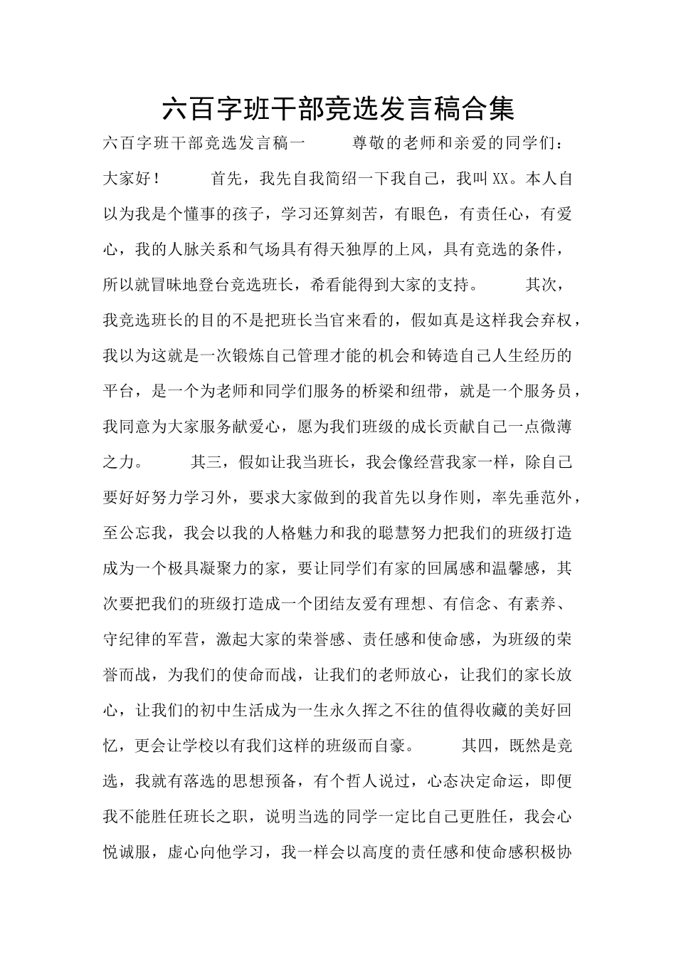 六百字班干部竞选发言稿合集_第1页