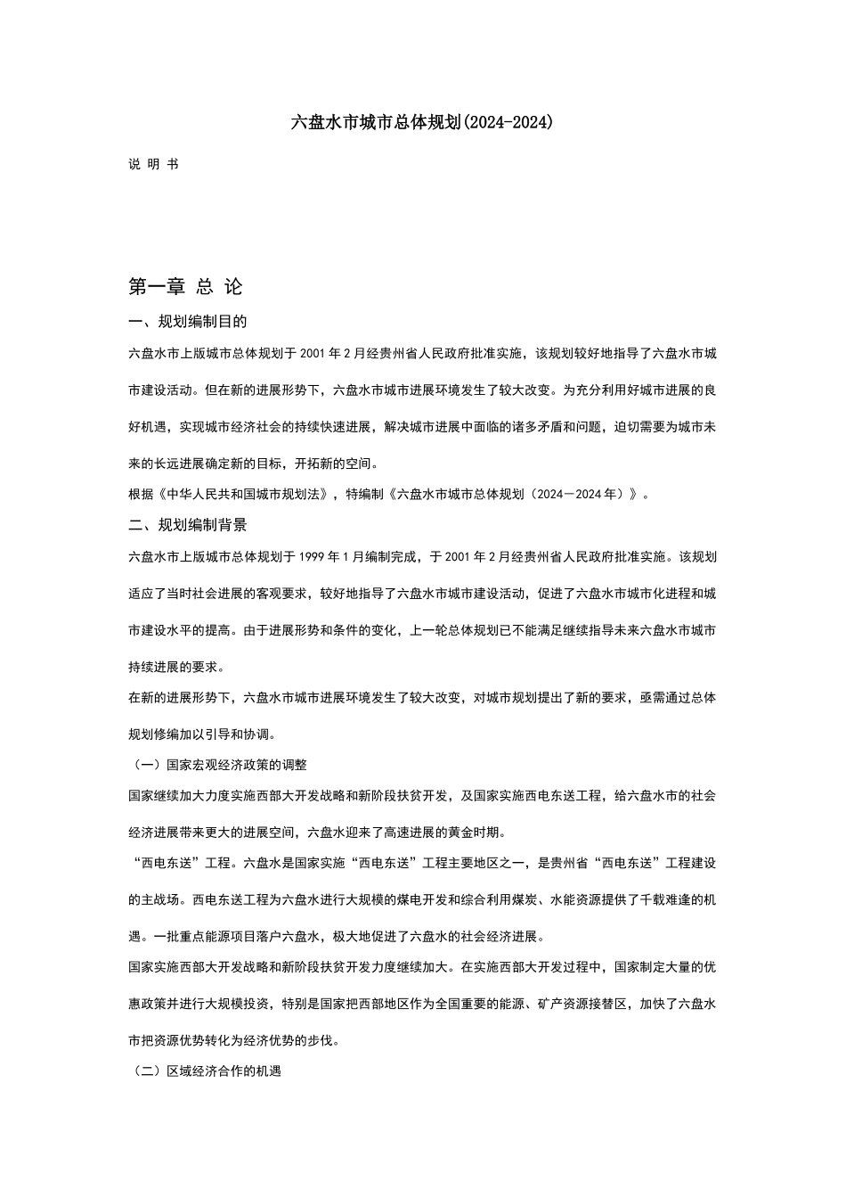 六盘水市城市总体规划_第1页